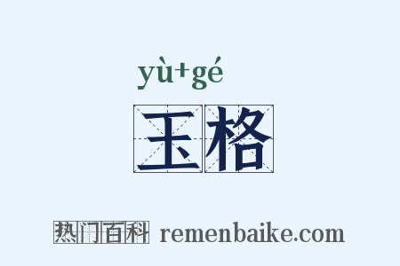 玉格是什么意思的图片